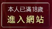 本人已滿18歲，離開台灣自拍寫真照片館